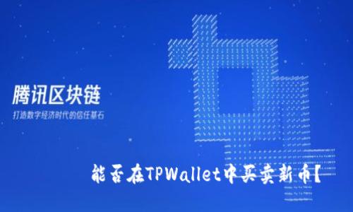 趙關聯能否在TPWallet中买卖新币？