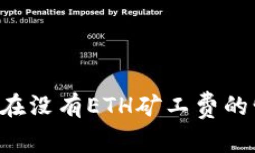 TPWallet：如何在没有ETH矿工费的情况下进行交易