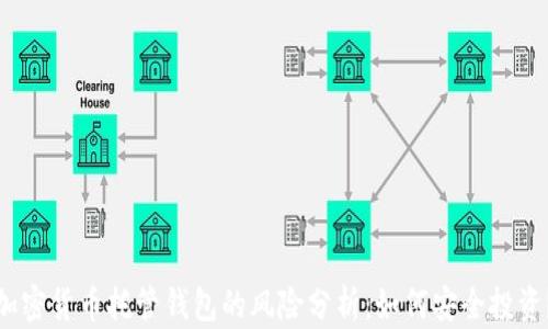 
加密货币托管钱包的风险分析：如何安全投资？