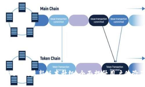 : TPWallet官网最新版本升级：全面提升用户体验及安全性