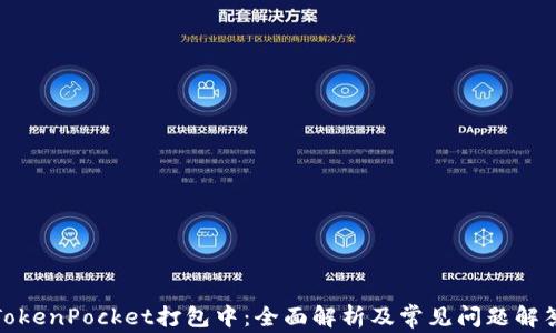 
TokenPocket打包中：全面解析及常见问题解答