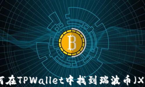 
如何在TPWallet中找到瑞波币（XRP）