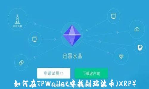 
如何在TPWallet中找到瑞波币（XRP）