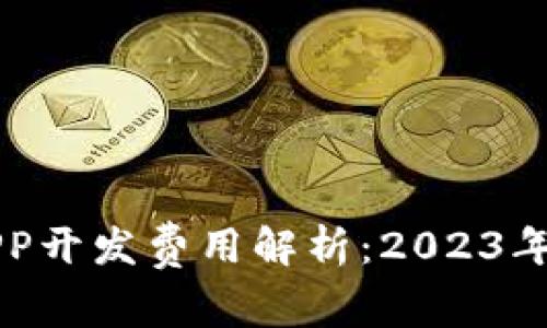 区块链APP开发费用解析：2023年全面指南