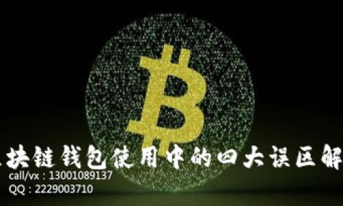 区块链钱包使用中的四大误区解析