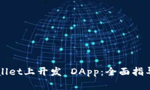 如何在TPWallet上开发 DApp：全面指导与实用技巧