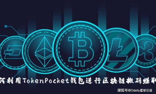 : 如何利用TokenPocket钱包进行区块链搬砖赚取利润