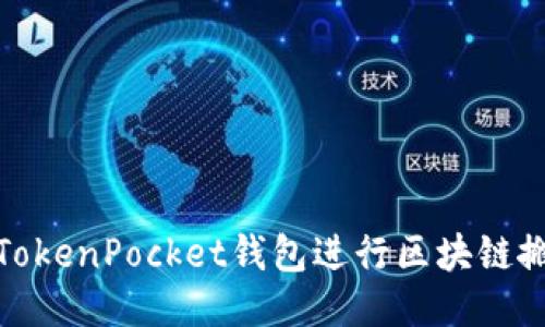 : 如何利用TokenPocket钱包进行区块链搬砖赚取利润