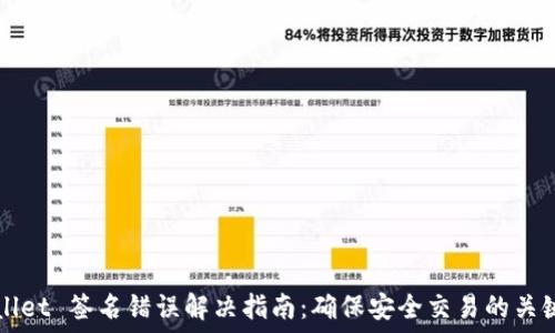   
TPWallet 签名错误解决指南：确保安全交易的关键方法