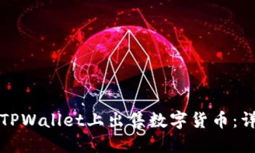 如何在TPWallet上出售数字货币：详细指南