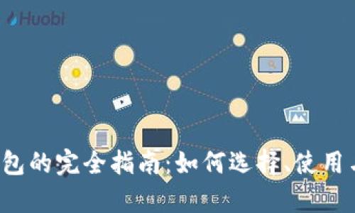 ERC-20钱包的完全指南：如何选择、使用与安全储存