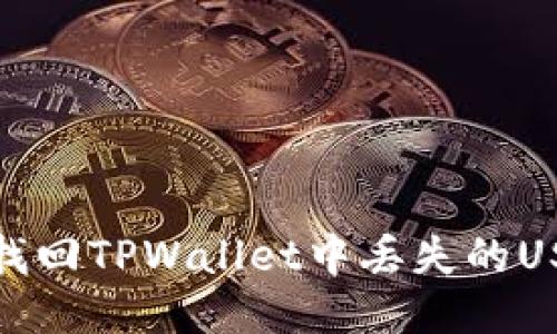 biasoti如何找回TPWallet中丢失的USDT：详尽指南