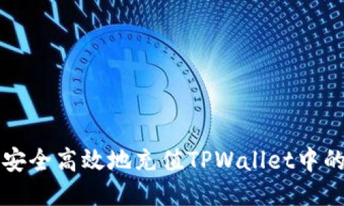 如何安全高效地充值TPWallet中的BNB