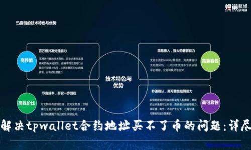 如何解决tpwallet合约地址买不了币的问题：详尽指南