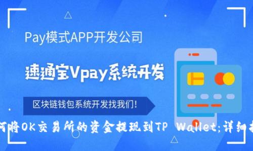 如何将OK交易所的资金提现到TP Wallet：详细指南