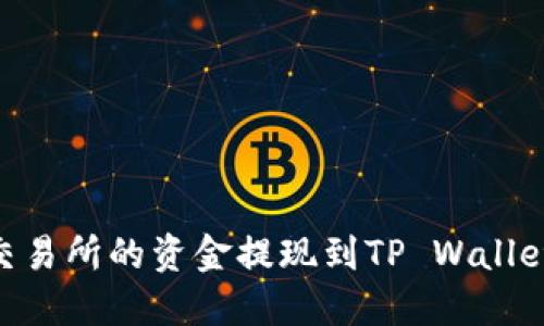 如何将OK交易所的资金提现到TP Wallet：详细指南