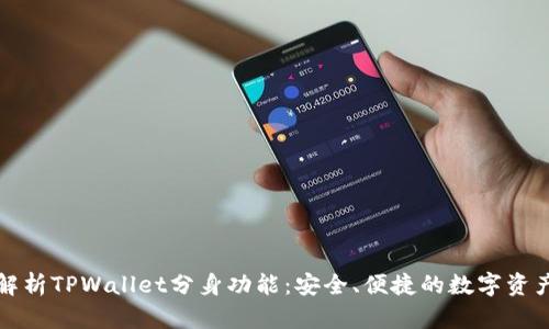 全面解析TPWallet分身功能：安全、便捷的数字资产管理