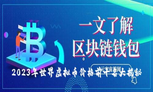 2023年世界虚拟币价格前十名大揭秘