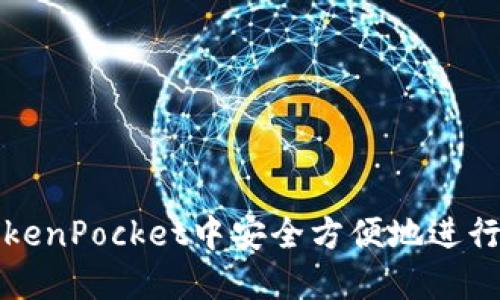 如何在TokenPocket中安全方便地进行提现操作