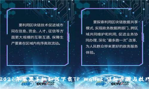 2021年苹果手机如何下载TP Wallet：详细步骤与技巧