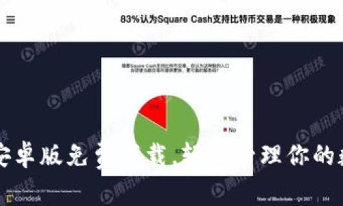 比特派安卓版免费下载，轻松管理你的数字资产