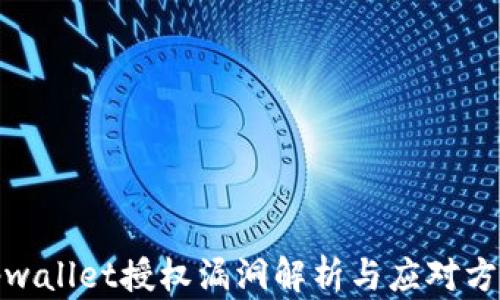 
tpwallet授权漏洞解析与应对方案