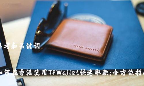 思考和关键词


如何在香港使用TPWallet快速取款：全方位指南