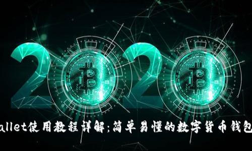 TPWallet使用教程详解：简单易懂的数字货币钱包指南