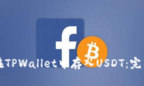 如何在TPWallet中存入USDT：完整指南