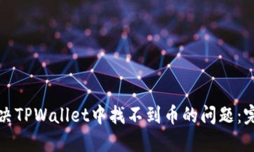 如何解决TPWallet中找不到币的问题：完整指南