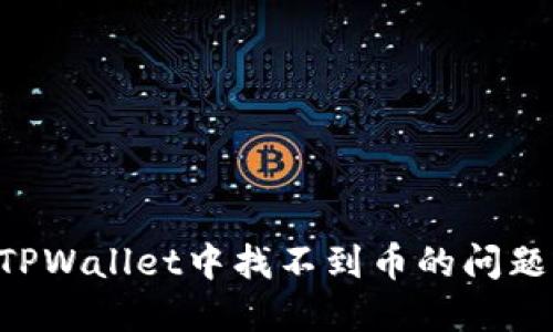 如何解决TPWallet中找不到币的问题：完整指南