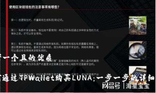 思考一个且的优质

如何通过TPWallet购买LUNA：一步一步的详细指南