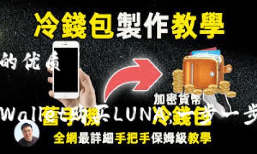 思考一个且的优质

如何通过TPWallet购买LUNA：一步一步的详细指南