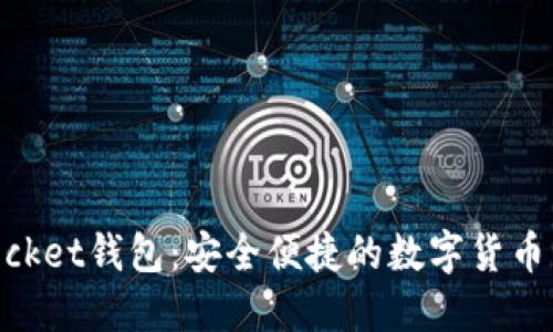 TokenPocket钱包：安全便捷的数字货币管理助手