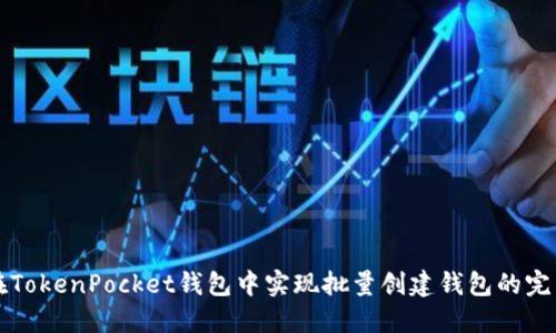 如何在TokenPocket钱包中实现批量创建钱包的完整指南