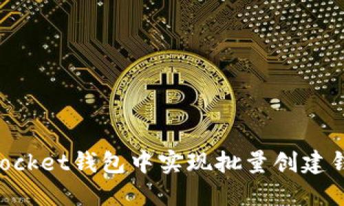 如何在TokenPocket钱包中实现批量创建钱包的完整指南