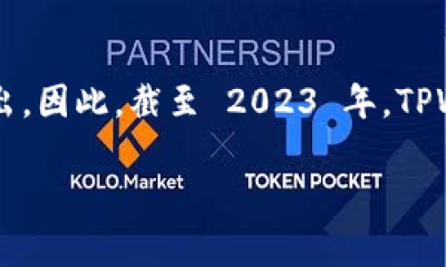 TPWallet 是一家相对较新的加密钱包和数字资产管理工具。根据我所了解的信息，TPWallet 于 2019 年推出。因此，截至 2023 年，TPWallet 已经有大约 4 年的历史。在此期间，TPWallet 一直致力于为用户提供安全、便捷的加密资产管理服务。

如果你有兴趣了解更多关于 TPWallet 的功能、优势或使用方法，请随时告诉我。