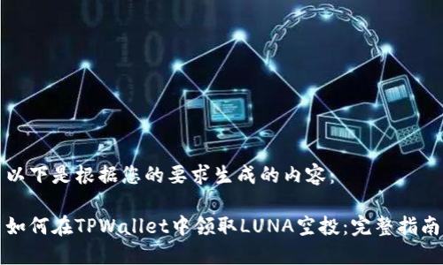 以下是根据您的要求生成的内容：

如何在TPWallet中领取LUNA空投：完整指南