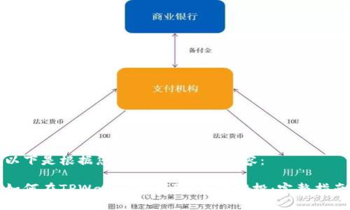 以下是根据您的要求生成的内容：

如何在TPWallet中领取LUNA空投：完整指南