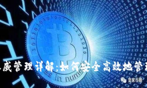 TokenPocket权威管理详解：如何安全高效地管理你的数字资产