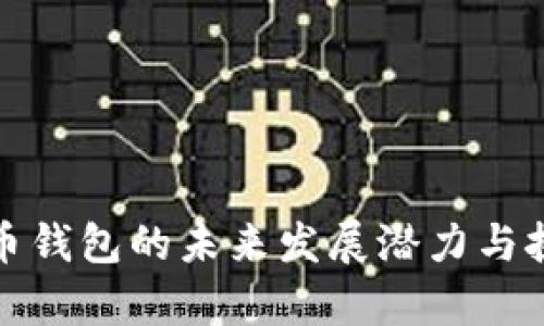 数字货币钱包的未来发展潜力与挑战分析