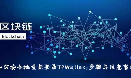 如何安全地重新登录TPWallet：步骤与注意事项