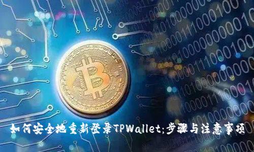 如何安全地重新登录TPWallet：步骤与注意事项