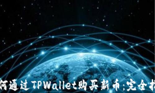 
如何通过TPWallet购买新币：完全指南