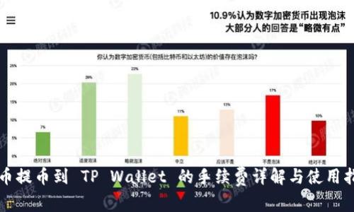 火币提币到 TP Wallet 的手续费详解与使用指南