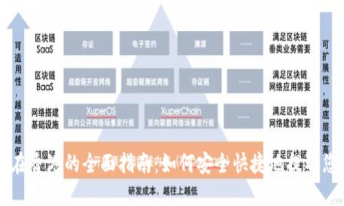 虚拟币提现在香港的全面指南：如何安全快捷地提取您的数字资产