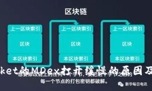 TokenPocket的MDex打开缓慢的原因及解决方案