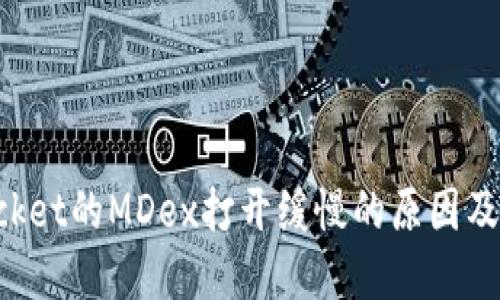 TokenPocket的MDex打开缓慢的原因及解决方案