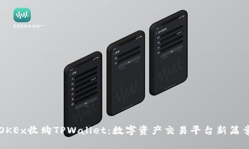 OKEx收购TPWallet：数字资产交易平台新篇章