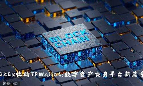 OKEx收购TPWallet：数字资产交易平台新篇章